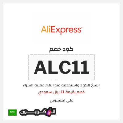 كوبون خصم علي اكسبرس (ALC11) خصم بقيمة 11 ريال سعودي 