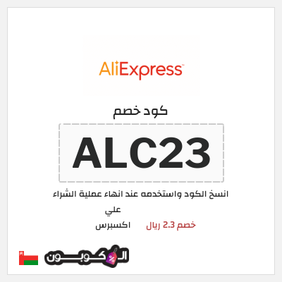 كوبون خصم علي اكسبرس (ALC23) خصم 2.3 ريال