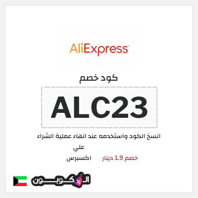 كوبون خصم علي اكسبرس (ALC23) خصم 1.9 دينار