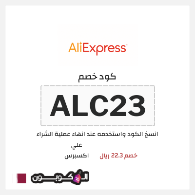 كوبون خصم علي اكسبرس (ALC23) خصم 22.3 ريال