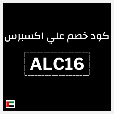 كوبون خصم علي اكسبرس (ALC16) خصم 15.7 درهم