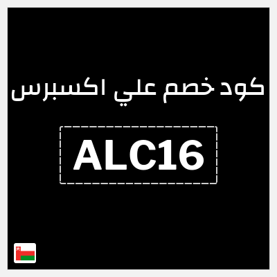 كوبون خصم علي اكسبرس (ALC16) خصم 1.6 ريال