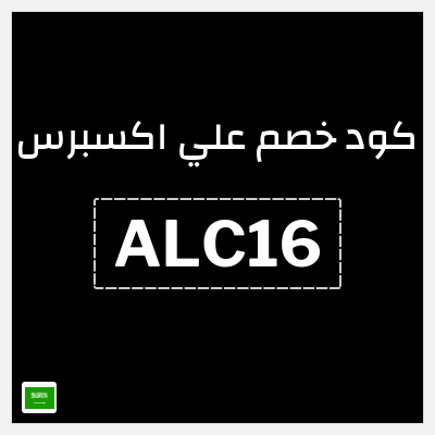 كوبون خصم علي اكسبرس (ALC16) خصم 16 ريال