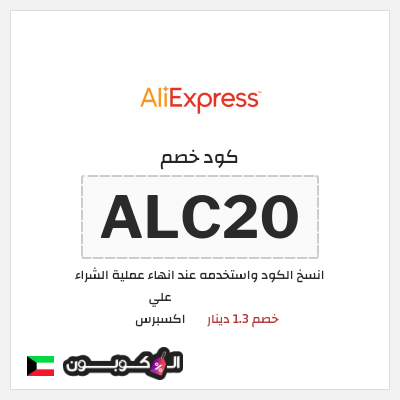 كوبون خصم علي اكسبرس (ALC20) خصم 1.3 دينار