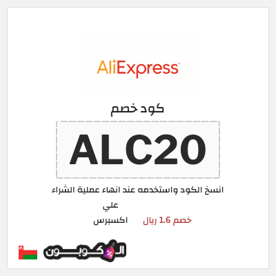 كوبون خصم علي اكسبرس (ALC20) خصم 1.6 ريال