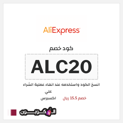 كوبون خصم علي اكسبرس (ALC20) خصم 15.5 ريال