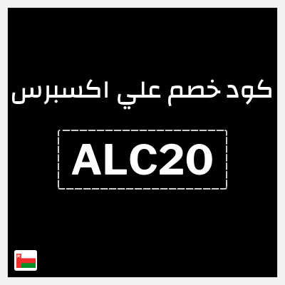 كوبون خصم علي اكسبرس (ALC20) خصم 1.6 ريال