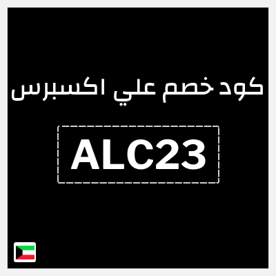 كوبون خصم علي اكسبرس (ALC23) خصم 1.9 دينار