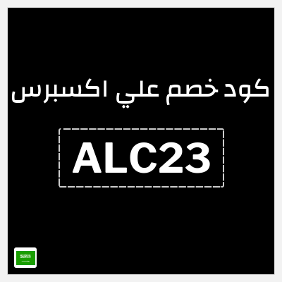 كوبون خصم علي اكسبرس (ALC23) خصم 23 ريال
