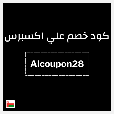 كوبون خصم علي اكسبرس (Alcoupon28) خصم 2.8 ريال