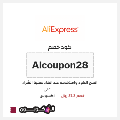 كوبون خصم علي اكسبرس (Alcoupon28) خصم 27.2 ريال