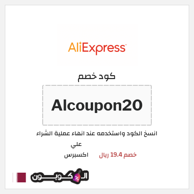 كوبون خصم علي اكسبرس (Alcoupon20) خصم 19.4 ريال
