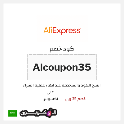 كوبون خصم علي اكسبرس (Alcoupon35) خصم 35 ريال