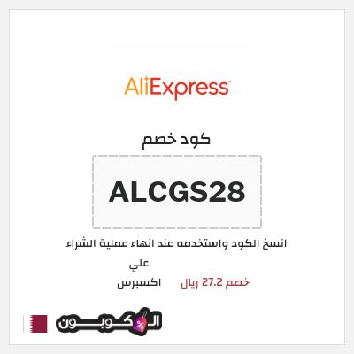 كوبون خصم علي اكسبرس (ALCGS28) خصم 27.2 ريال