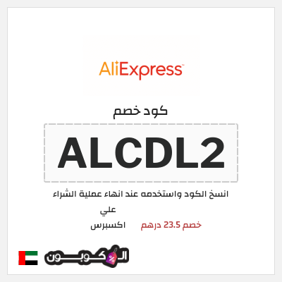 كوبون خصم علي اكسبرس (ALCDL2) خصم 23.5 درهم