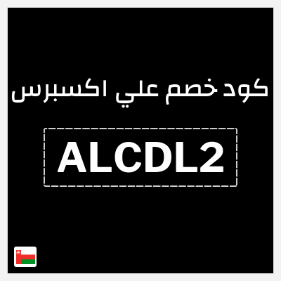 كوبون خصم علي اكسبرس (ALCDL2) خصم 2.4 ريال