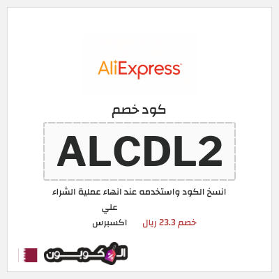 كوبون خصم علي اكسبرس (ALCDL2) خصم 23.3 ريال