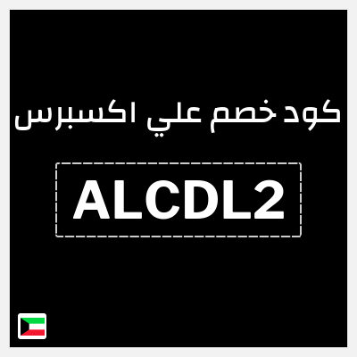 كوبون خصم علي اكسبرس (ALCDL2) خصم 2 دينار