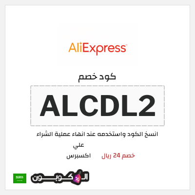 كوبون خصم علي اكسبرس (ALCDL2) خصم 24 ريال