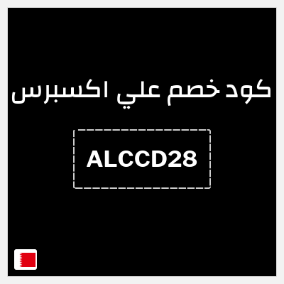 كوبون خصم علي اكسبرس (ALCCD28) خصم 2.8 دينار