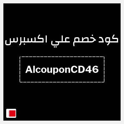 كوبون خصم علي اكسبرس (AlcouponCD46) خصم 2.8 دينار