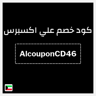 كوبون خصم علي اكسبرس (AlcouponCD46) خصم 2.3 دينار