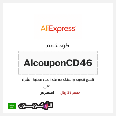 كوبون خصم علي اكسبرس (AlcouponCD46) خصم 28 ريال