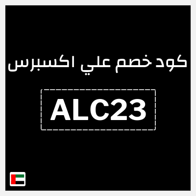كوبون خصم علي اكسبرس (ALC23) خصم 22.5 درهم