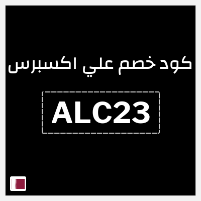 كوبون خصم علي اكسبرس (ALC23) خصم 22.3 ريال
