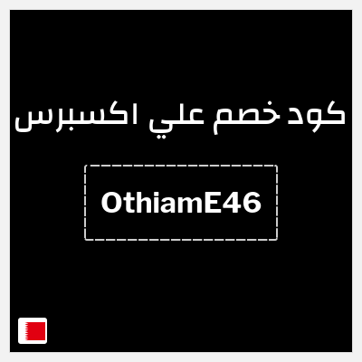 كوبون خصم علي اكسبرس (OthiamE46) خصم 4.6 دينار