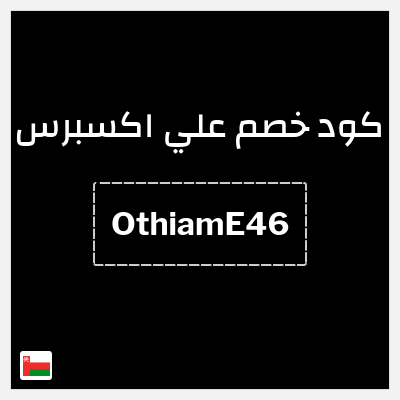 كوبون خصم علي اكسبرس (OthiamE46) خصم 4.6 ريال