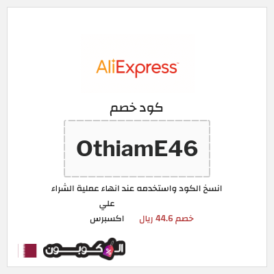 كوبون خصم علي اكسبرس (OthiamE46) خصم 44.6 ريال