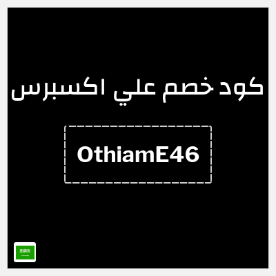 كوبون خصم علي اكسبرس (OthiamE46) خصم 46 ريال