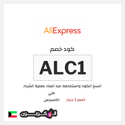 كوبون خصم علي اكسبرس (ALC1) خصم 1 دينار