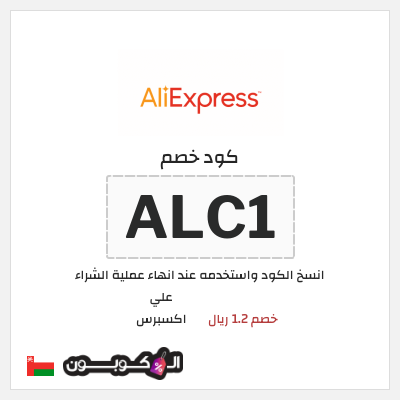 كوبون خصم علي اكسبرس (ALC1) خصم 1.2 ريال