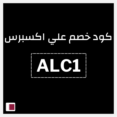 كوبون خصم علي اكسبرس (ALC1) خصم 11.6 ريال