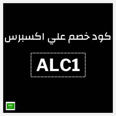 كوبون خصم علي اكسبرس (ALC1) خصم 12 ريال