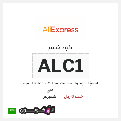 كوبون خصم علي اكسبرس (ALC1) خصم 8 ريال