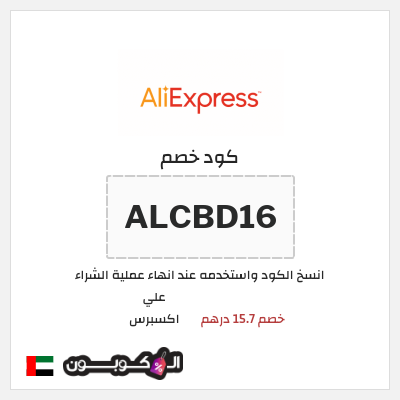 كوبون خصم علي اكسبرس (ALCBD16) خصم 15.7 درهم