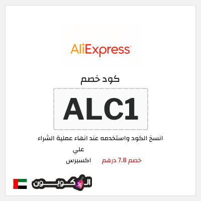 كوبون خصم علي اكسبرس (ALC1) خصم 7.8 درهم