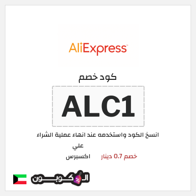 كوبون خصم علي اكسبرس (ALC1) خصم 0.7 دينار