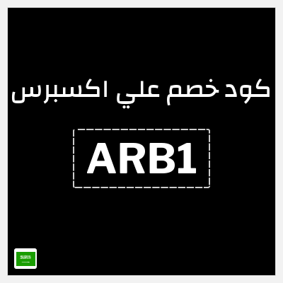 كوبون خصم علي اكسبرس (ARB1) خصم 8 ريال