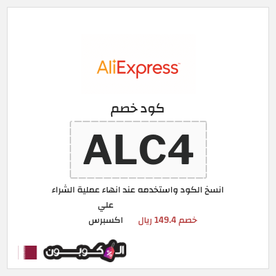 كوبون خصم علي اكسبرس (ALC4) خصم 149.4 ريال