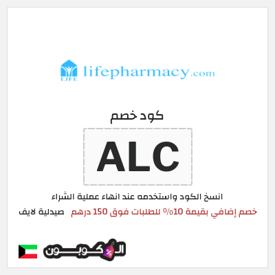 كود كوبون خصم صيدلية لايف 80٪ خصم