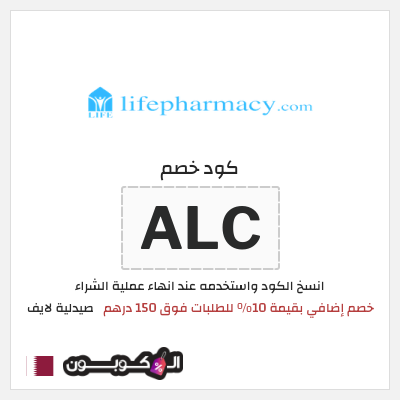 كود كوبون خصم صيدلية لايف 80٪ خصم
