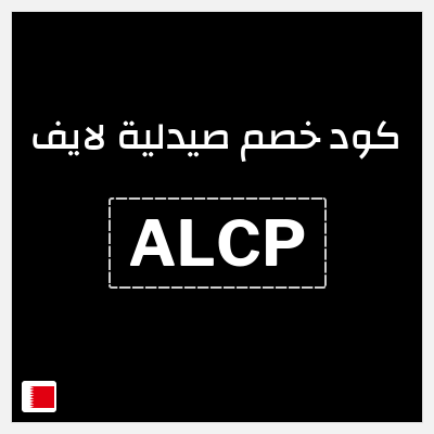 كود كوبون خصم صيدلية لايف 80٪ خصم