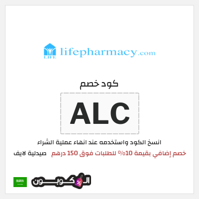 كوبون خصم صيدلية لايف (ALC) خصم إضافي بقيمة 10% للطلبات فوق 150 درهم