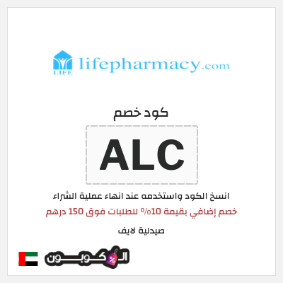 كوبون خصم صيدلية لايف (ALC) خصم إضافي بقيمة 10% للطلبات فوق 150 درهم