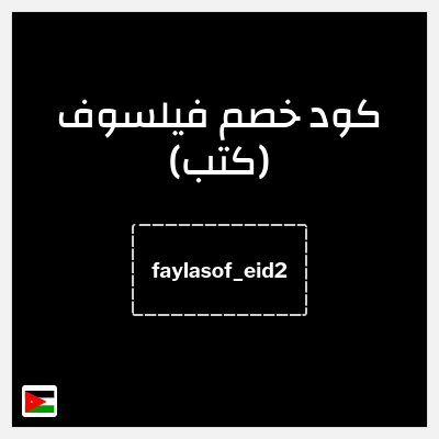 كوبون خصم فيلسوف (كتب) (faylasof_eid2) تخفيض ١٠%