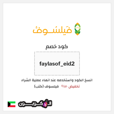كوبون خصم فيلسوف (كتب) (faylasof_eid2) تخفيض ١٠%
